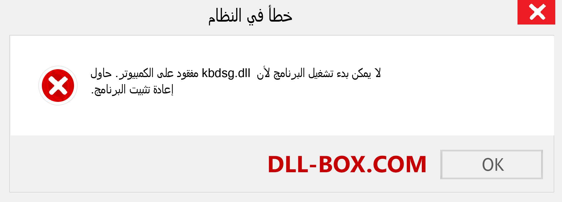 ملف kbdsg.dll مفقود ؟. التنزيل لنظام التشغيل Windows 7 و 8 و 10 - إصلاح خطأ kbdsg dll المفقود على Windows والصور والصور